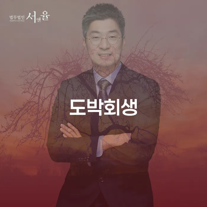 도박채무 대출 받은 돈채무조정 구체적으로 살피면서