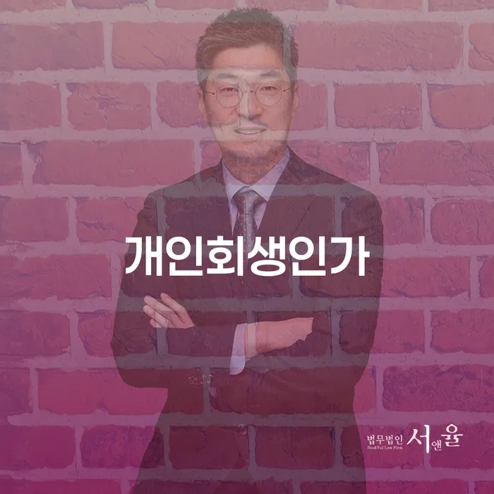 빚청산하기 개인회생 처리방법 진행할 때 꼭 알아야 할