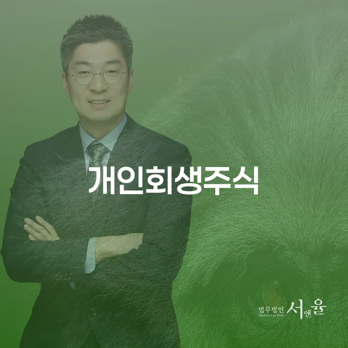 개인파산법무사 채무조정제도을 이용하여 추천하는 곳