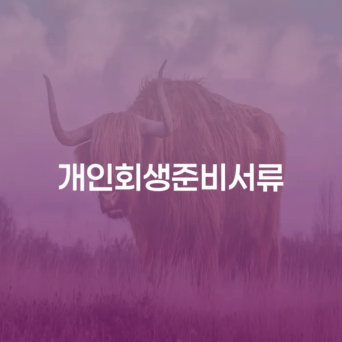대출금연체 개인회생으로 해결방법 잘 하는 곳