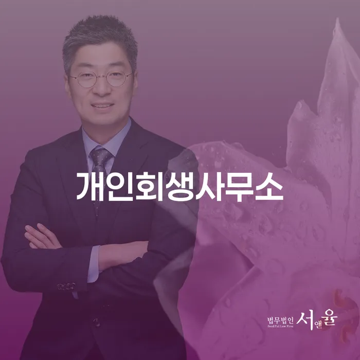 간이과세자대출 연체 시 개인회생 제도 추천하는 법무법인