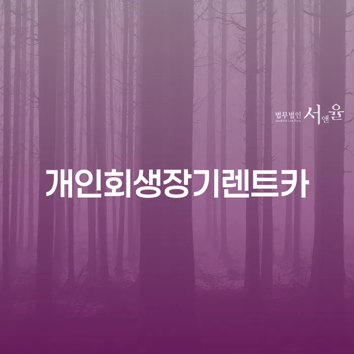 직장인개인회생 개인회생으로 해결방법 신청장점