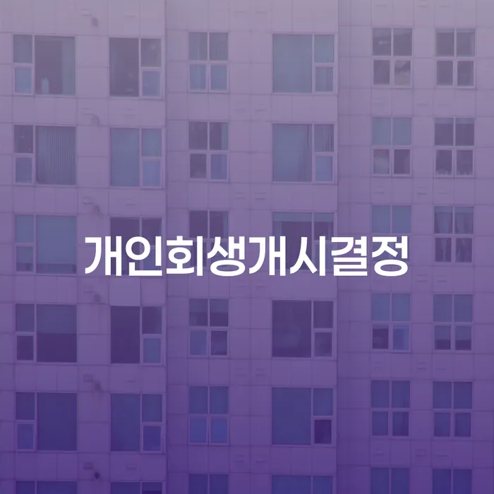 개인회생특별면책 개인회생 문제해결방법 간편비교
