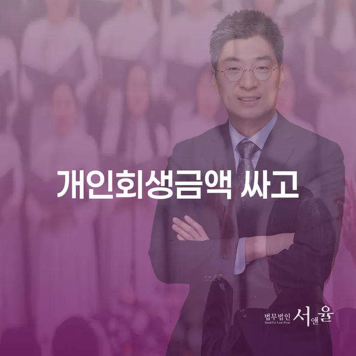 개인회생비용저렴한곳 빚갚는 방법 잘 하는 곳