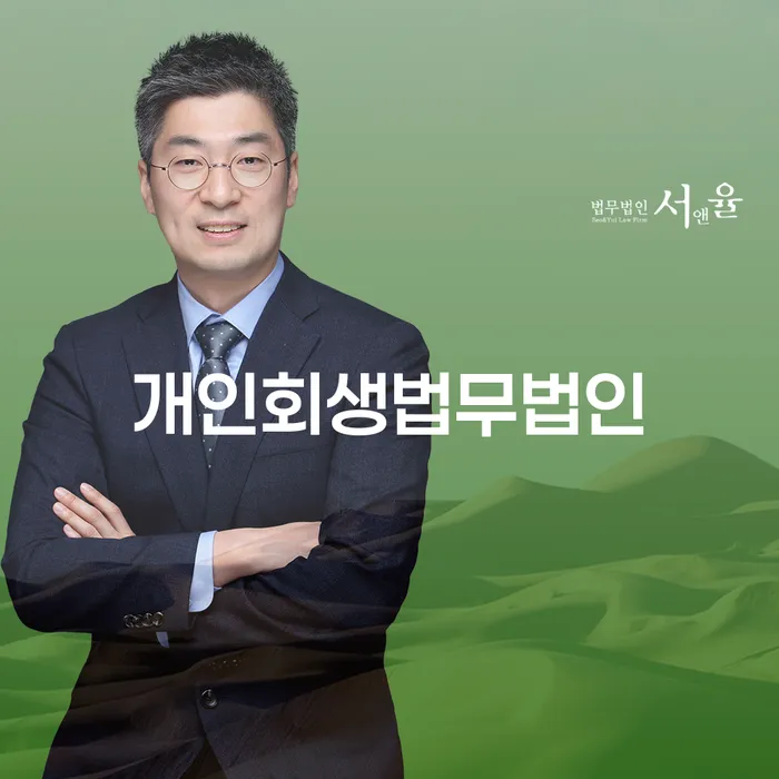 개인회생사무실 개인회생 제도 추천하는 법무법인