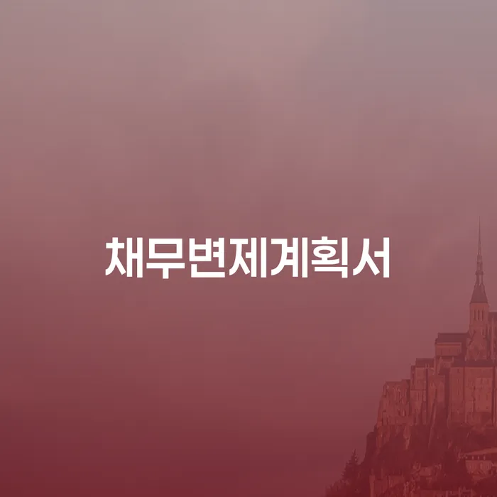 개인회생소득 추심 대응법 사례확인하고
