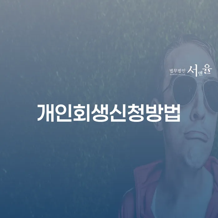 개인회생과파산차이 빚독촉 잘하는 사무소