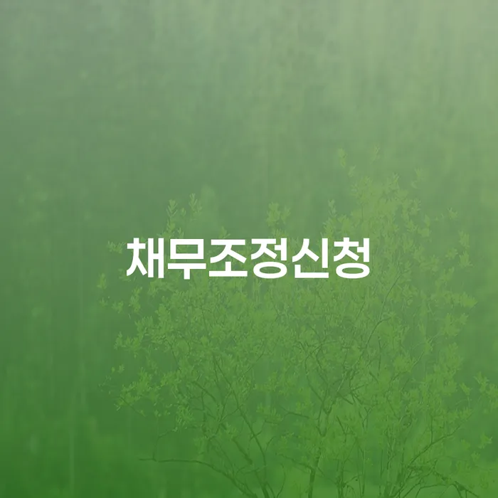 개인회생 분납 가능한 빚 해결할 모든정보