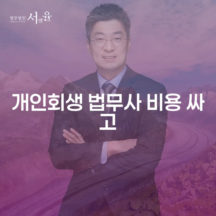 개인파산전문변호사 신용회복 살펴보세요