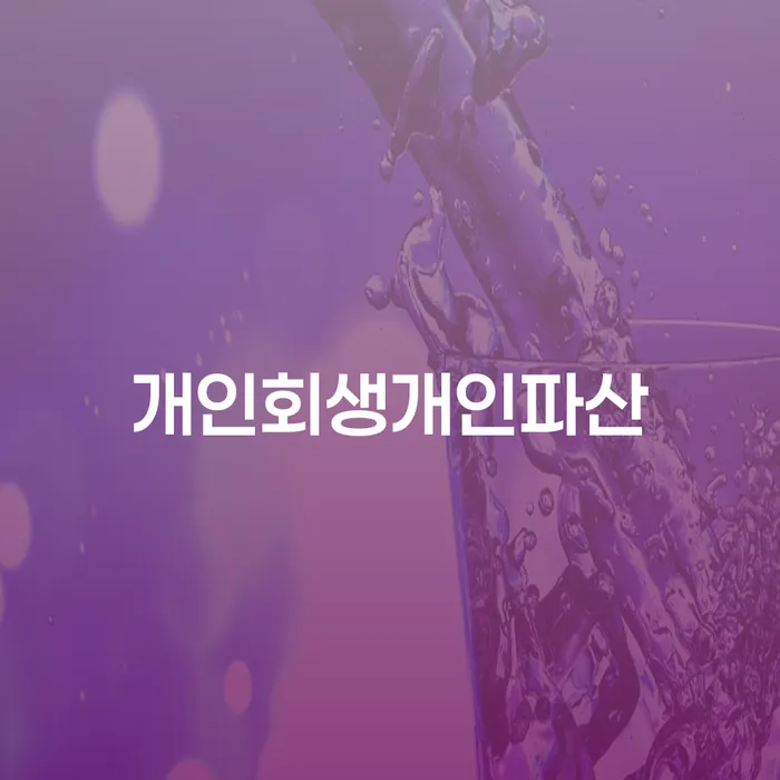 신용회복위원회개인회생 워크아웃 추전하는 사무소