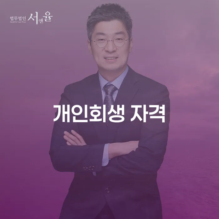 법원개인회생 개인회생 제도 미리알기