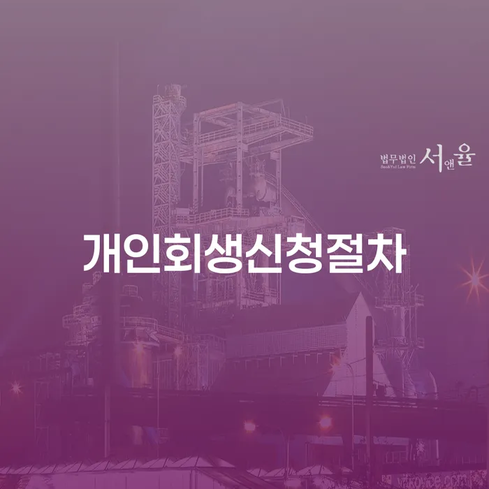 파산면책비용 개인회생으로 방법 자세히알고