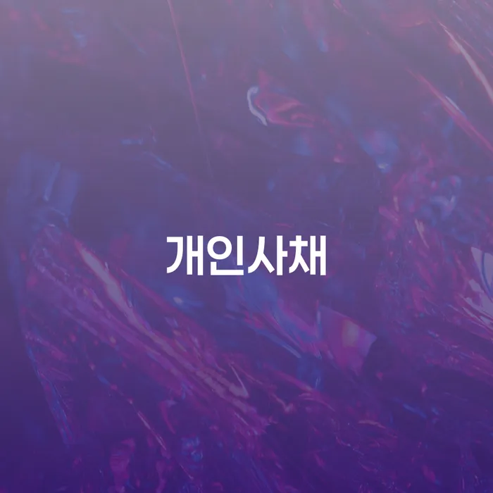 개인회생 변호사 비용 무이자 자체 분납 가능하고 개인회생 문제해결방법 계시다면