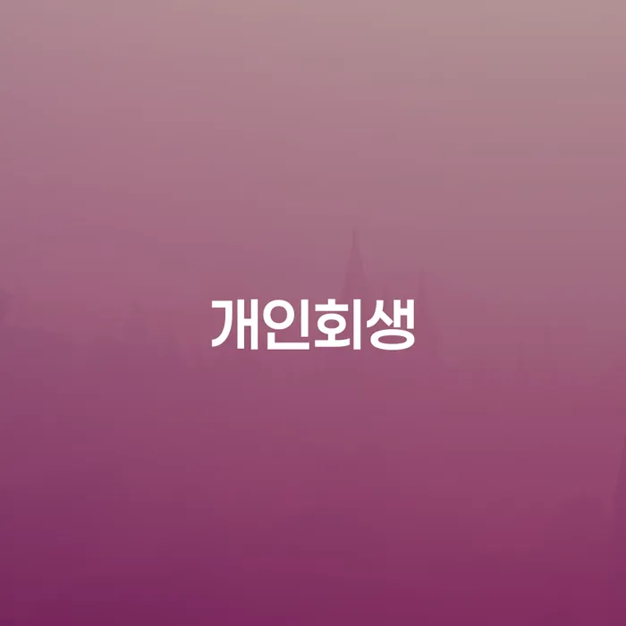 개인회생필요서류 개인회생 처리방법 추천하는 법무법인