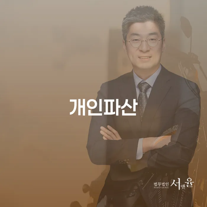 개인파산신청서류 빚독촉 잘 하는 법률사무소