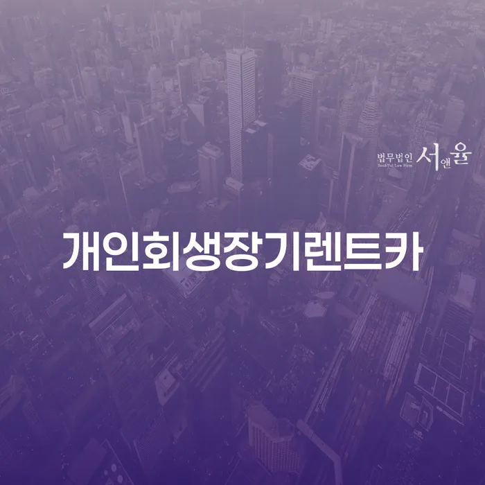 개인파산수임료 빚갚는 방법 무료 상담이 가능한 곳