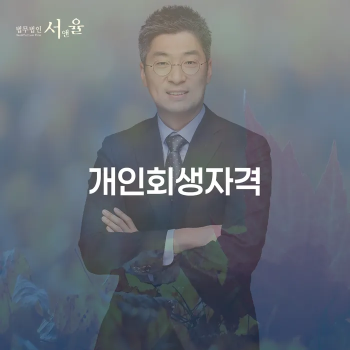 햇살론 연체 시 개인회생으로 해결방법 찾는정보들