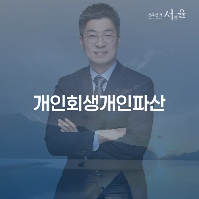 개인사업자개인회생 빚 해결할 변호사추천