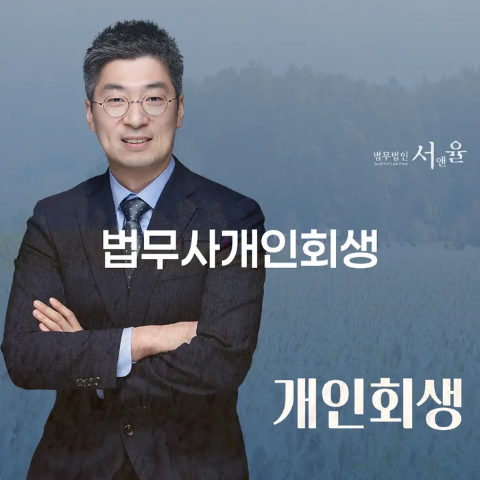 양주시 나홀로개인회생 개인회생 처리방법 추천하는 변호사