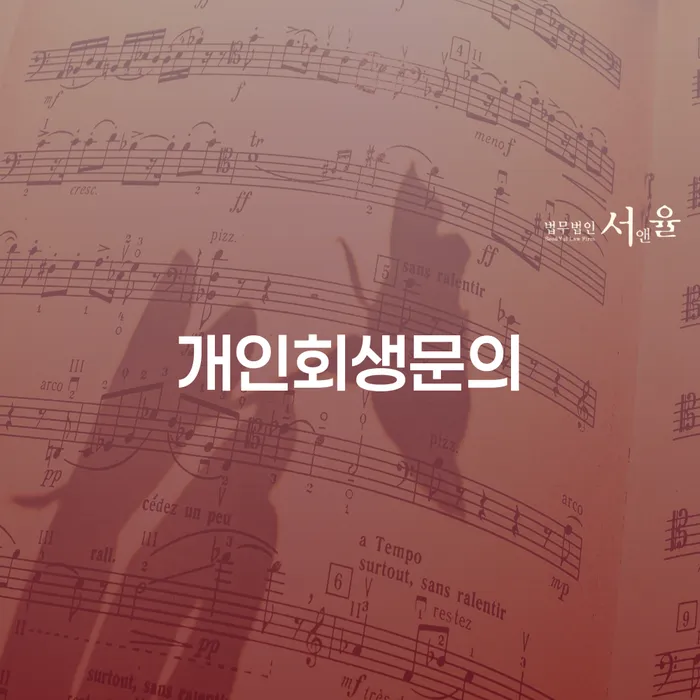 오산시 중금리대환대출 연체 시 개인회생 제도 잘 하는 사무소