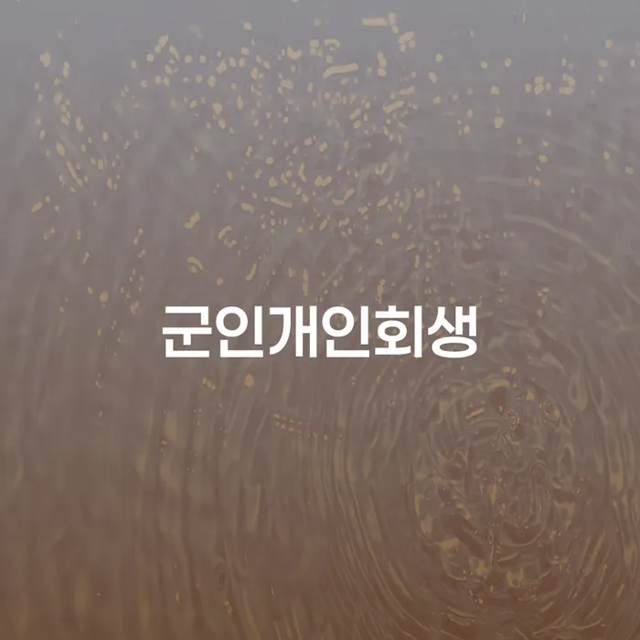 청주시 채무통합론 연체 시 개인회생으로 해결방법 꼼꼼히 따져보고