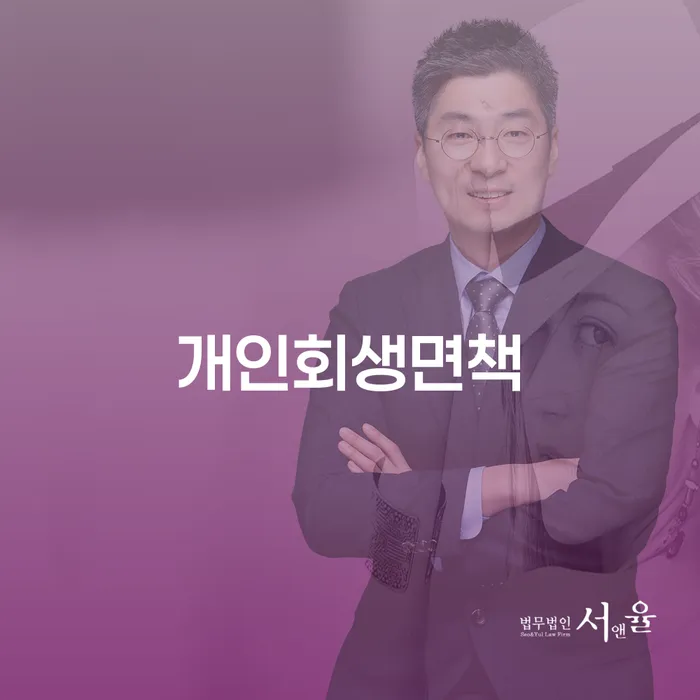 서초구 3번째개인회생 개인회생 면책받고