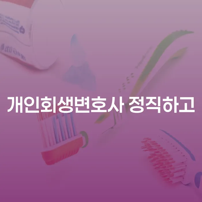 종로구 대출 연체 시 개인회생 제도 선택의 조건