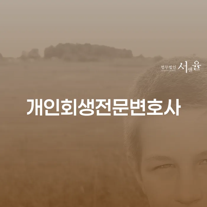 마포구 파산관재인 개인회생,개인파산으로 숙지하여