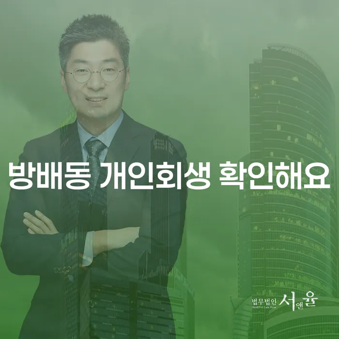방배동 개인회생 확인해요