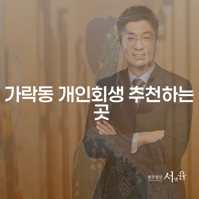 가락동 개인회생 추천하는 곳