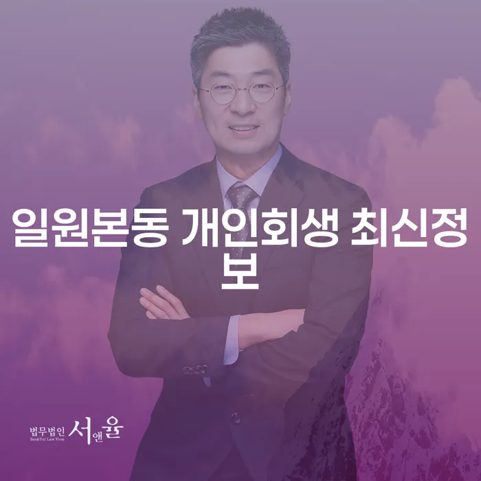 일원본동 개인회생 최신정보