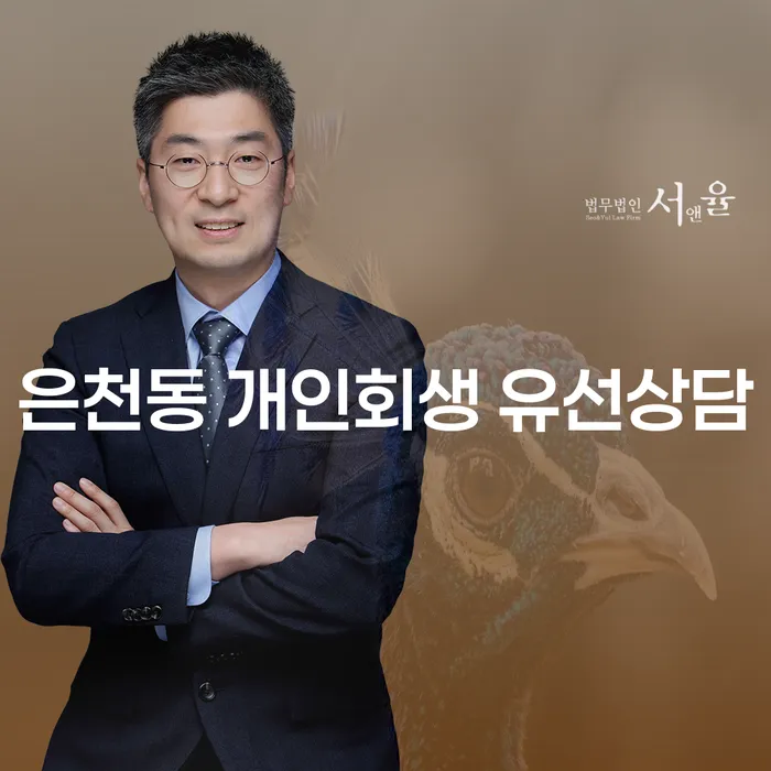 은천동 개인회생 유선상담