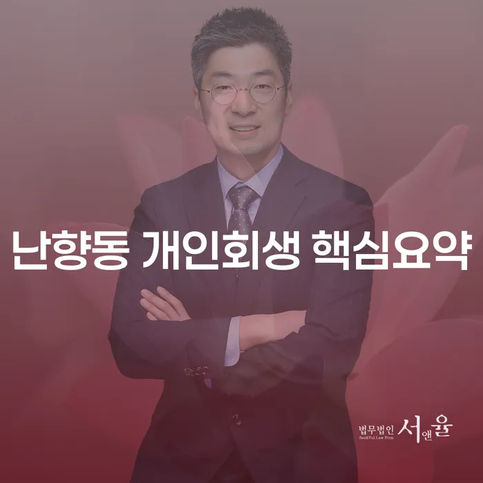 난향동 개인회생 핵심요약