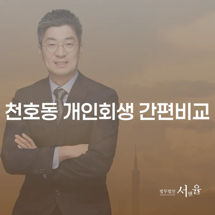 천호동 개인회생 간편비교