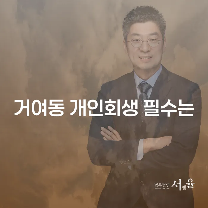 거여동 개인회생 필수는