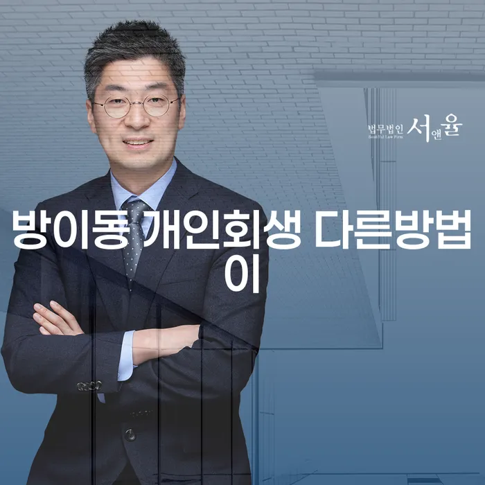 방이동 개인회생 다른방법이