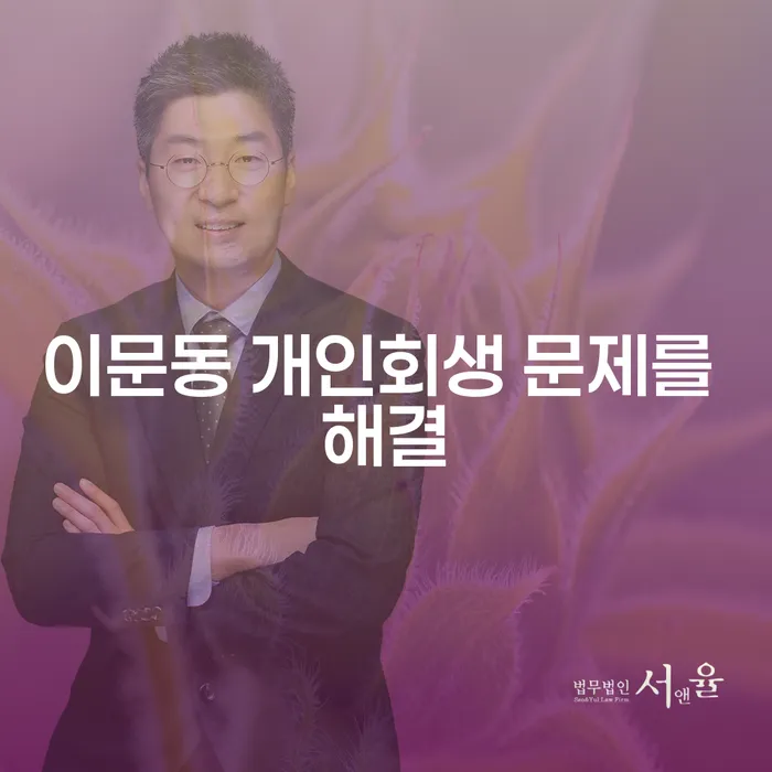 이문동 개인회생 문제를 해결