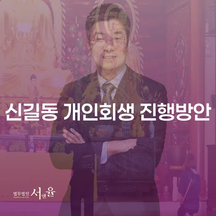 신길동 개인회생 진행방안