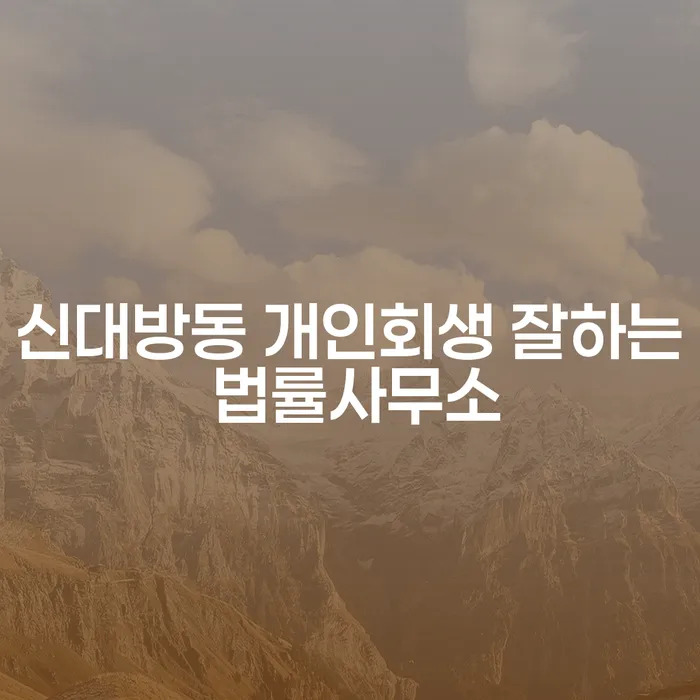 신대방동 개인회생 잘하는 법률사무소