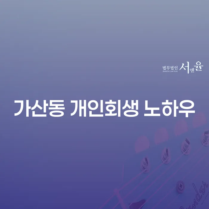 가산동 개인회생 노하우