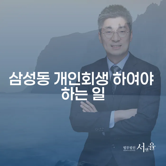 삼성동 개인회생 하여야 하는 일