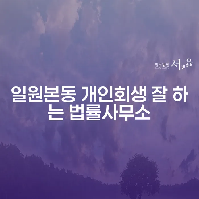 일원본동 개인회생 잘 하는 법률사무소