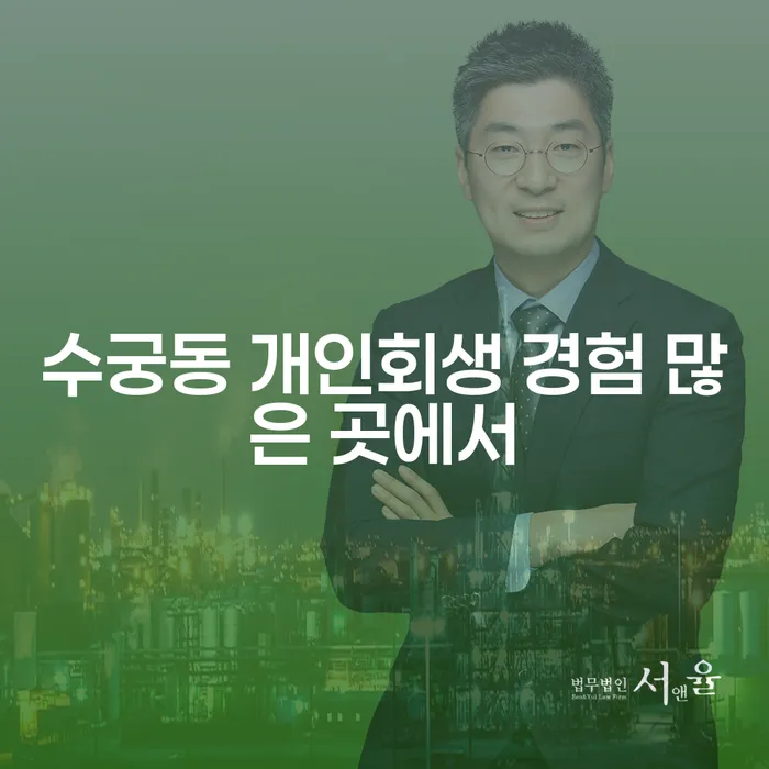 수궁동 개인회생 경험 많은 곳에서