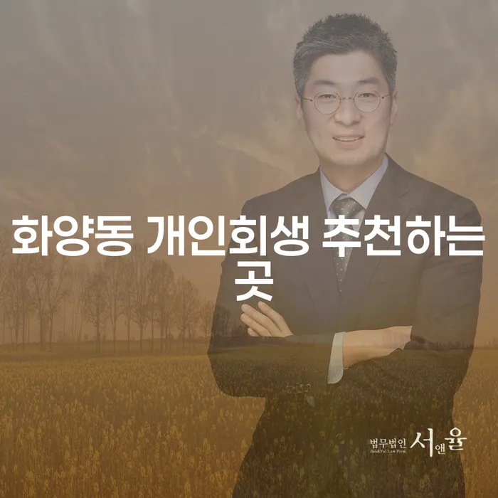화양동 개인회생 추천하는 곳