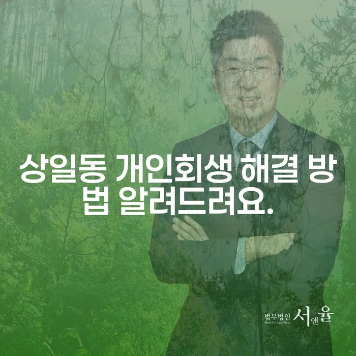 상일동 개인회생 해결 방법 알려드려요.