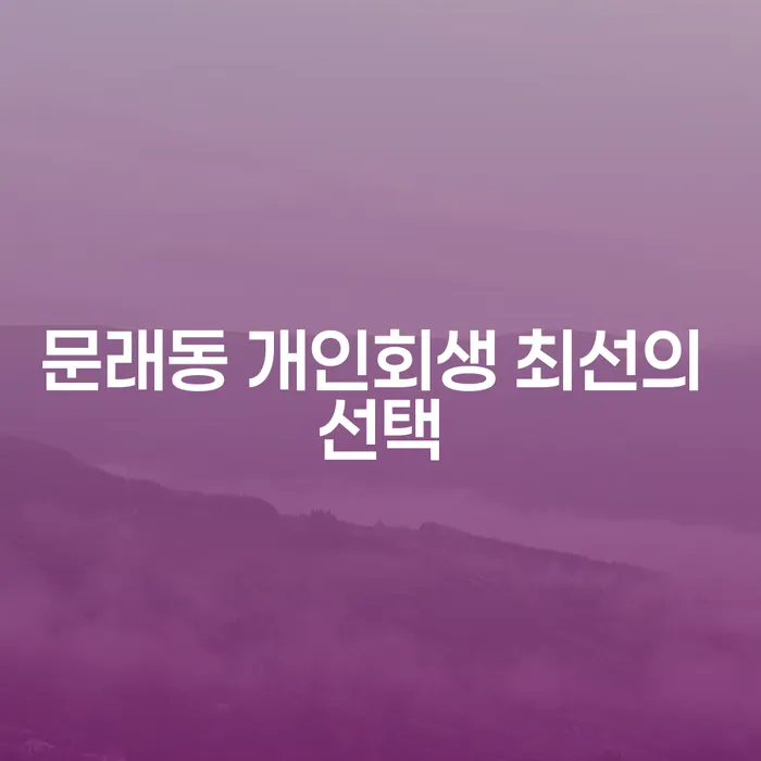문래동 개인회생 최선의 선택