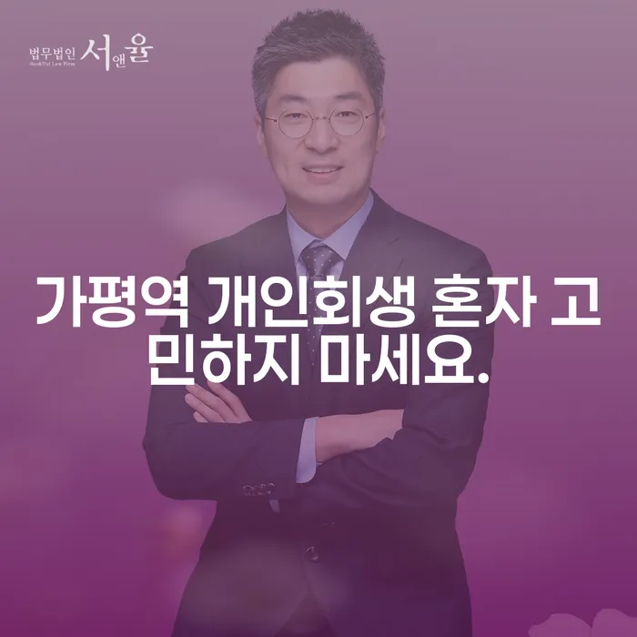 가평역 개인회생 혼자 고민하지 마세요.
