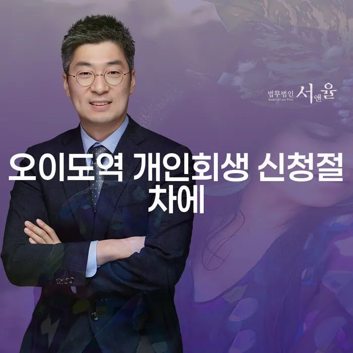 오이도역 개인회생 신청절차에