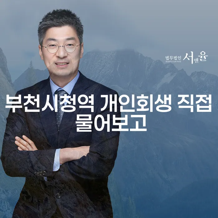 부천시청역 개인회생 직접 물어보고