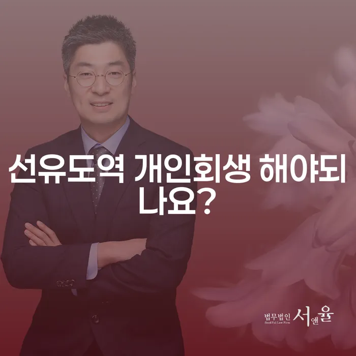 선유도역 개인회생 해야되나요?
